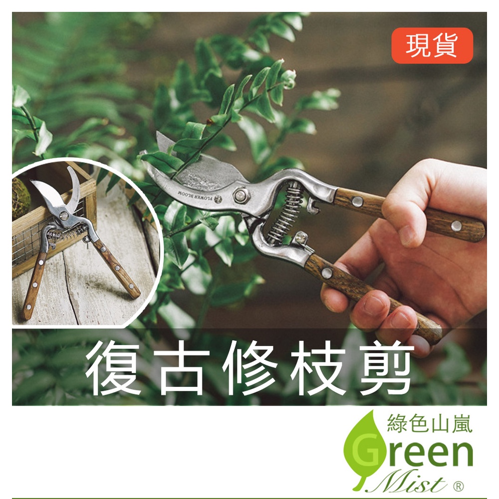 綠色山嵐復古修枝剪