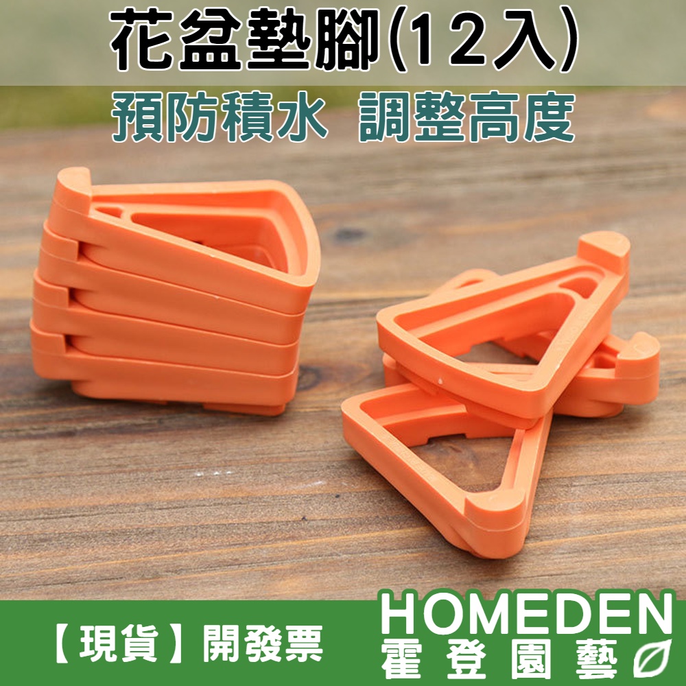 HOMEDEN 花盆墊腳 12入