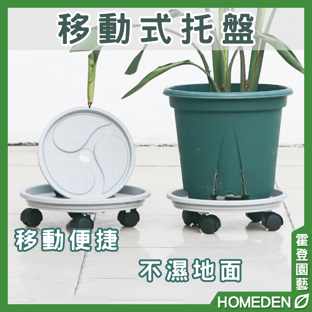 HOMEDEN 移動式托盤／花盆水盤