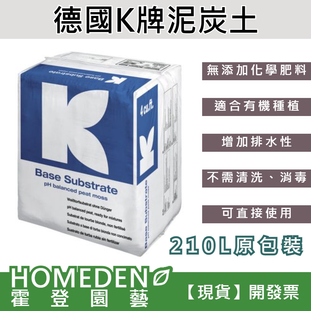 HOMEDEN 德國 Klasmann 泥炭土 210L