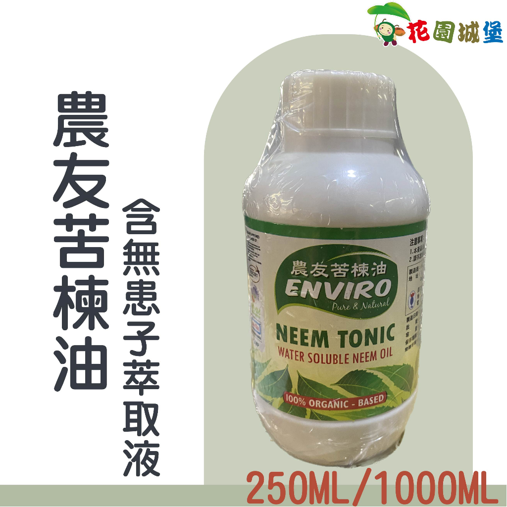 花園城堡 農友苦楝油＋無患子