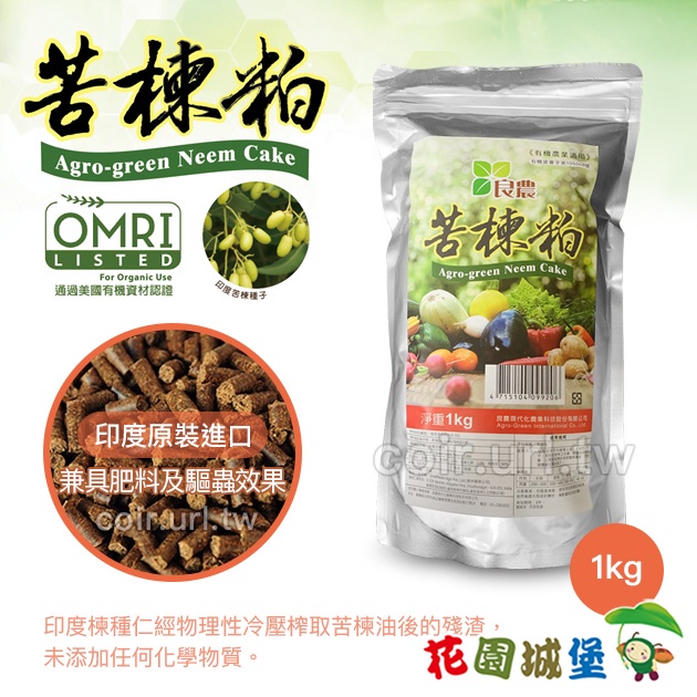 花園城堡 良農印度苦楝粕 1kg