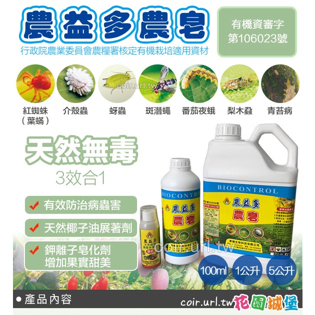花園城堡 農皂殺蟲劑（紅蜘蛛／粉介）