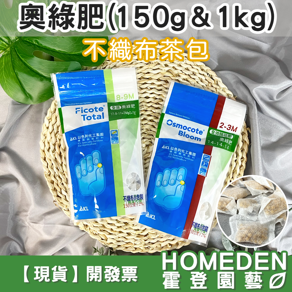 HOMEDEN 奧綠肥/奧斯魔肥 緩釋肥