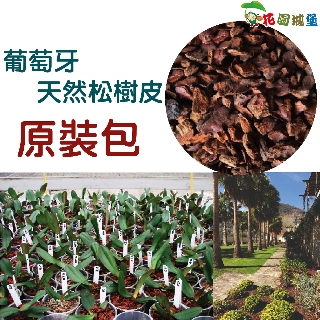 花園城堡 葡萄牙天然松樹皮 70L