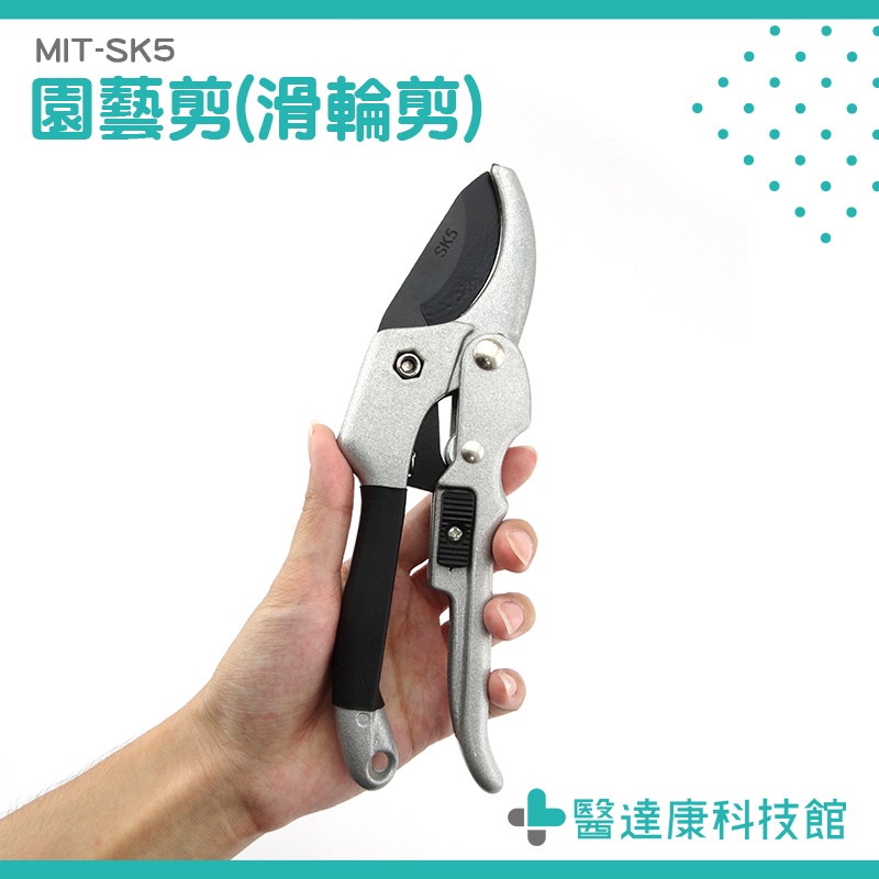 醫達康MIT-SK5修枝剪