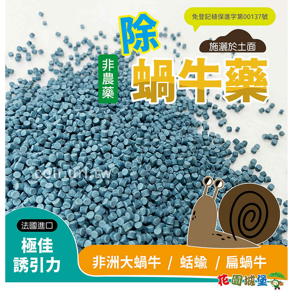 花園城堡 除蝸牛 磷酸鐵餌劑