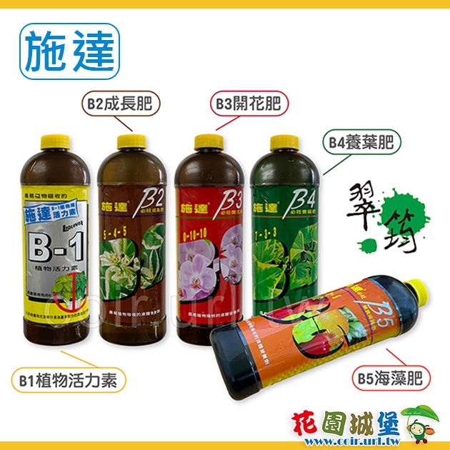花園城堡 翠筠／施達活力素 300mL