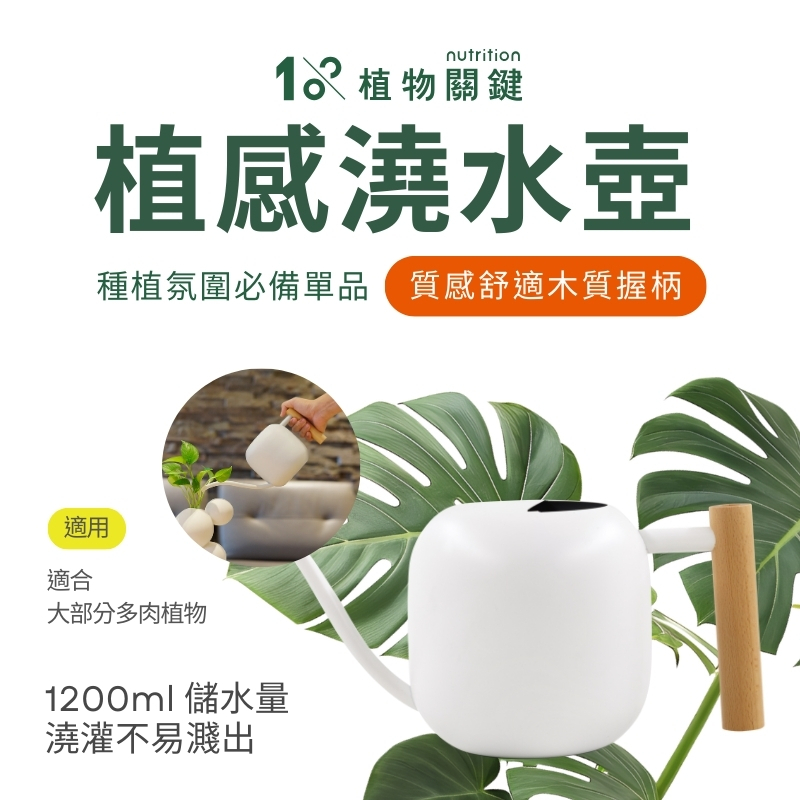 1%植物關鍵 植感澆水壺 1200ml