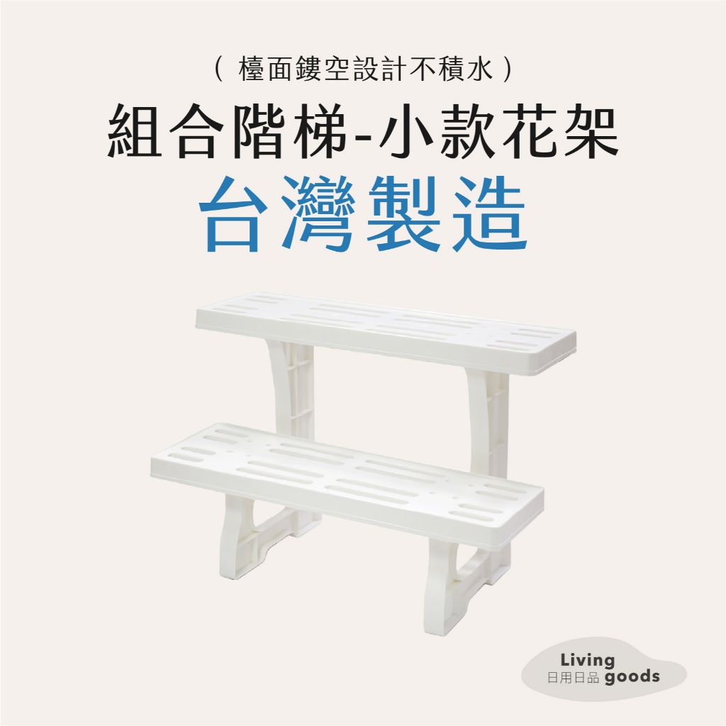 MIT 白色階梯花架 小款